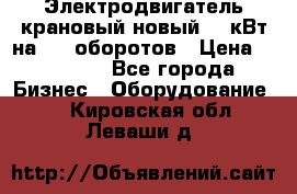 Электродвигатель крановый новый 15 кВт на 715 оборотов › Цена ­ 32 000 - Все города Бизнес » Оборудование   . Кировская обл.,Леваши д.